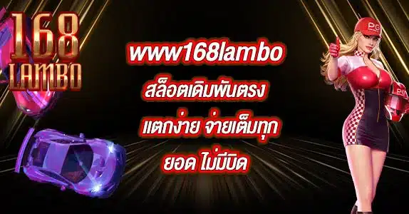 www168lambo